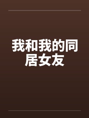 我和我的同居女友笔趣阁无弹窗封面