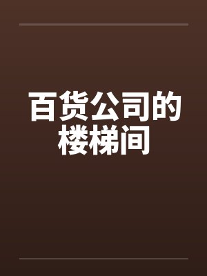 百货公司的楼梯间封面