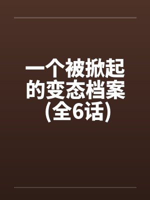 一个被掀起的变态档案 (全6话)by佚名笔趣阁无弹窗封面