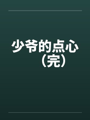 少爷的点心（完）封面