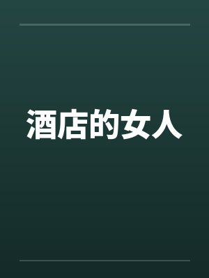 酒店的女人笔趣阁无弹窗封面