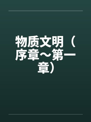 物质文明（序章～第一章）by佚名笔趣阁无弹窗封面
