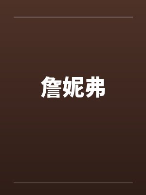 詹妮弗by佚名笔趣阁无弹窗封面