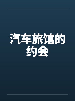 汽车旅馆的约会笔趣阁无弹窗封面