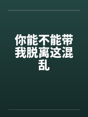 你能不能带我脱离这混乱笔趣阁无弹窗封面