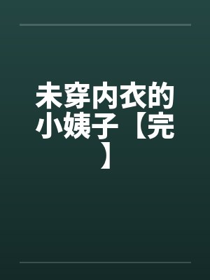 未穿内衣的小姨子【完】封面
