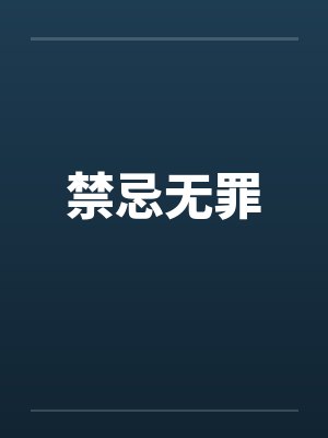 无禁忌罚小说免费阅读封面