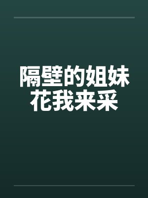 隔壁的姐妹花我来采by佚名封面
