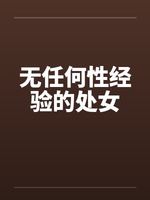 无任何性经验的处女by佚名笔趣阁无弹窗封面
