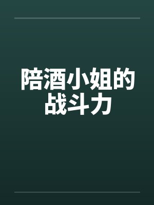 陪酒小姐的战斗力by佚名笔趣阁无弹窗封面