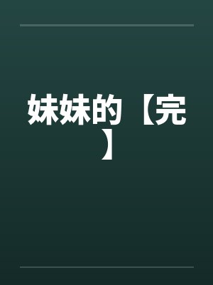 妹妹的【完】by佚名封面