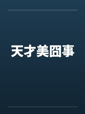 天才美囧事by佚名封面