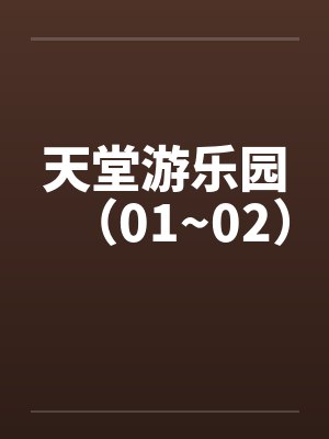 天堂游乐园（01~02）笔趣阁无弹窗封面