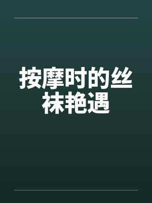 按摩时的丝袜艳遇笔趣阁无弹窗封面