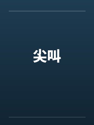 尖叫封面