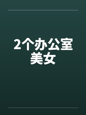 2个办公室美女by佚名封面