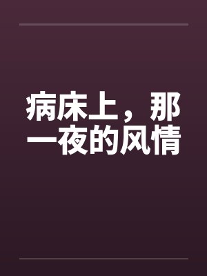 病床上，那一夜的风情笔趣阁无弹窗封面