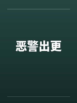 恶警出更by佚名笔趣阁无弹窗封面