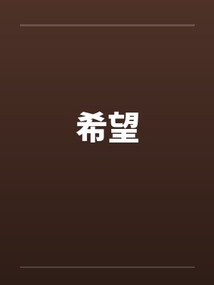 希望by佚名封面