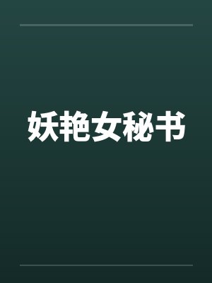 妖艳女秘书by佚名封面