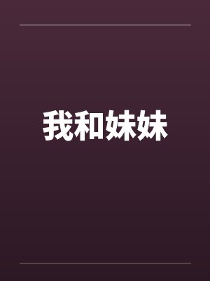我和妹妹by佚名笔趣阁无弹窗封面