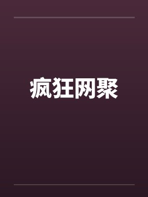 疯狂网聚by佚名封面