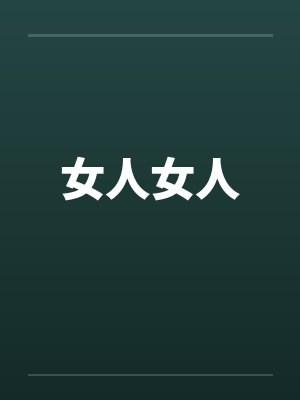 女人女人by佚名封面