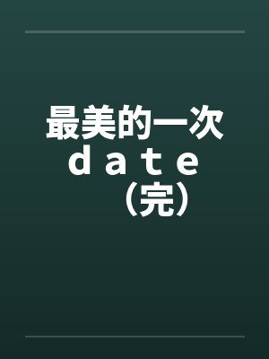 最美的一次ｄａｔｅ （完）by佚名封面