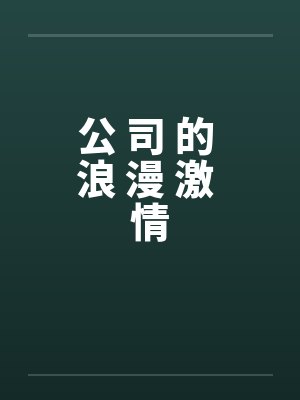 公 司 的 浪 漫 激 情by佚名封面
