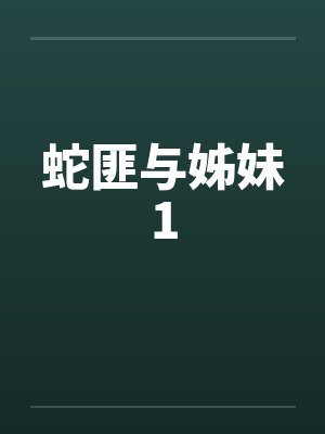 蛇匪与姊妹1笔趣阁无弹窗封面