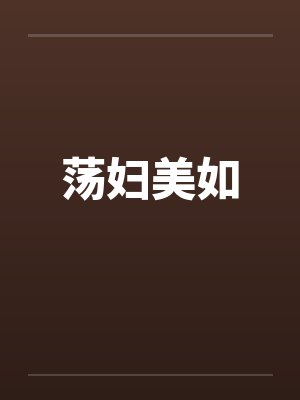 荡妇美如by佚名封面
