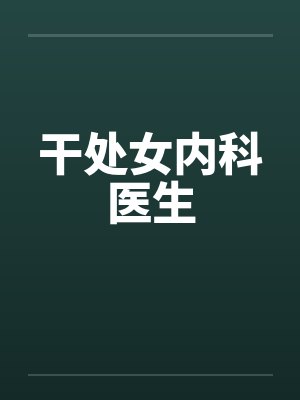 干处女内科医生封面