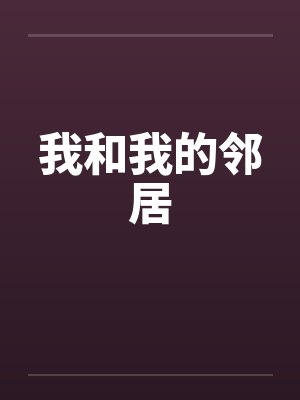 我和我的邻居封面