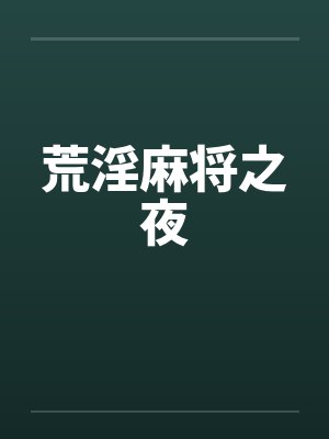 荒淫麻将之夜by佚名笔趣阁无弹窗封面