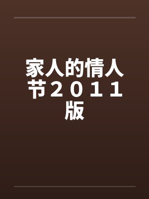 家人的情人节２０１１版by佚名封面