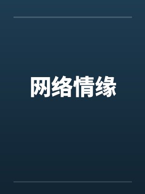 网络情缘笔趣阁无弹窗封面