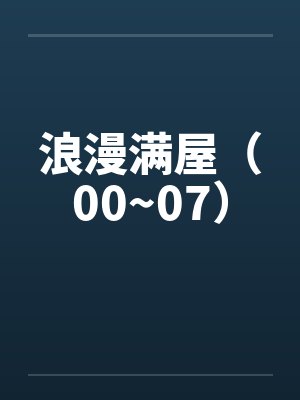 浪漫满屋（00~07）by佚名封面