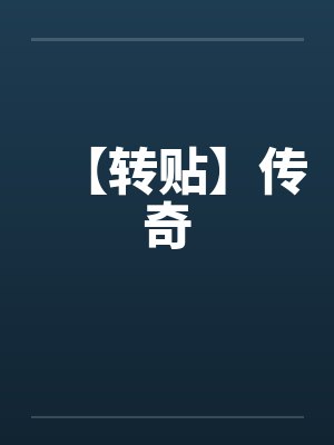【转贴】传奇by佚名封面