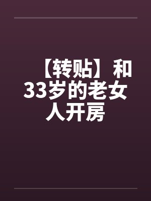 【转贴】和33岁的老女人开房封面