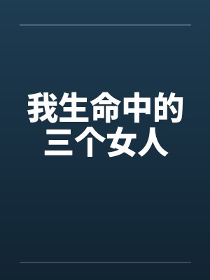 我生命中的三个女人by佚名封面