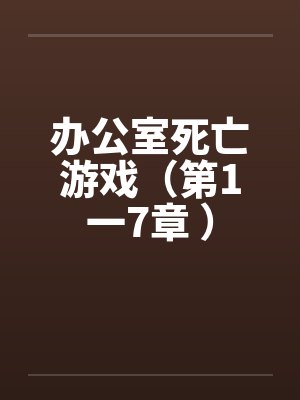 办公室死亡游戏（第1一7章 ）by佚名笔趣阁无弹窗封面