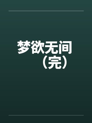 梦欲无间 （完）by佚名封面