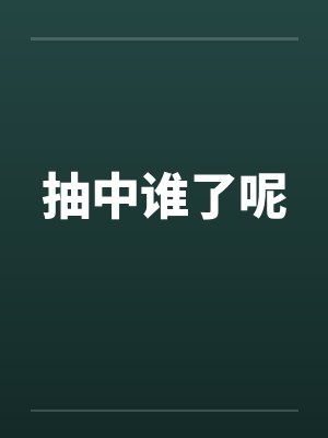 抽中谁了呢by佚名笔趣阁无弹窗封面