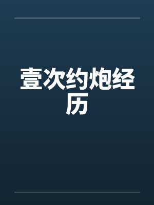 壹次约炮经历by佚名笔趣阁无弹窗封面