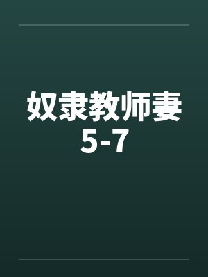 奴隶教师妻5-7封面