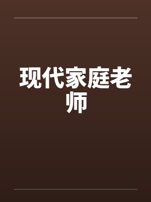 现代家庭老师by佚名笔趣阁无弹窗封面