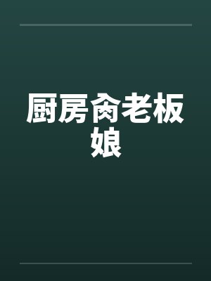 厨房肏老板娘by佚名笔趣阁无弹窗封面