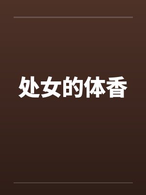 处女的体香by佚名封面