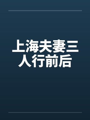 上海夫妻三人行前后by佚名笔趣阁无弹窗封面
