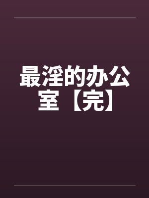 最淫的办公室【完】封面